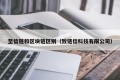 至信链和区块链区别（致链信科技有限公司）