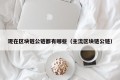 现在区块链公链都有哪些（主流区块链公链）