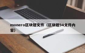 monero区块链文件(区块链94文件内容)