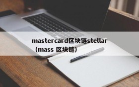 mastercard区块链stellar(mass 区块链)