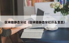区块链静态分红(区块链静态分红什么意思)