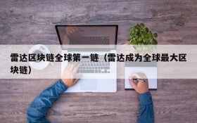 雷达区块链全球第一链(雷达成为全球最大区块链)