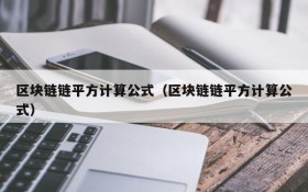 区块链链平方计算公式(区块链链平方计算公式)