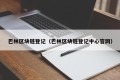 巴林区块链登记（巴林区块链登记中心官网）