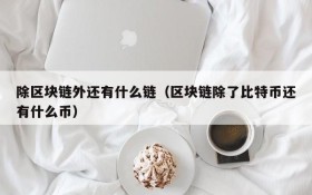 除区块链外还有什么链(区块链除了比特币还有什么币)