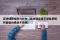 区块链保险欺诈行为（区块链应用于保险索赔将面临的挑战不包括）