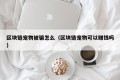 区块链宠物被骗怎么（区块链宠物可以赚钱吗）