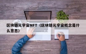 区块链元宇宙NFT(区块链元宇宙概念是什么意思)
