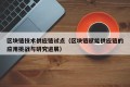 区块链技术供应链试点（区块链赋能供应链的应用挑战与研究进展）
