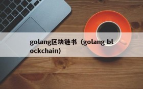 golang区块链书(golang blockchain)