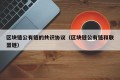 区块链公有链的共识协议（区块链公有链和联盟链）
