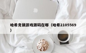 哈希竞猜游戏源码在哪(哈希2105569)