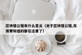 区块链公链有什么意义（关于区块链公链,你需要知道的都在这里了）