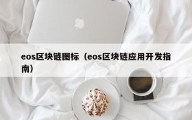 eos区块链图标(eos区块链应用开发指南)