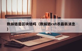 数脉链是区块链吗(数脉链cvt币最新消息)