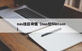 nas挂区块链(nas挖filecoin)