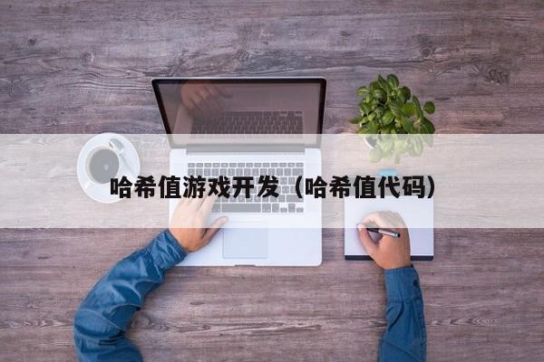 哈希值游戏开发（哈希值代码）