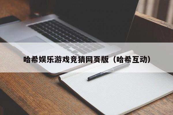 哈希娱乐游戏竞猜网页版（哈希互动）
