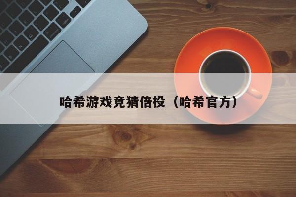 哈希游戏竞猜倍投（哈希官方）