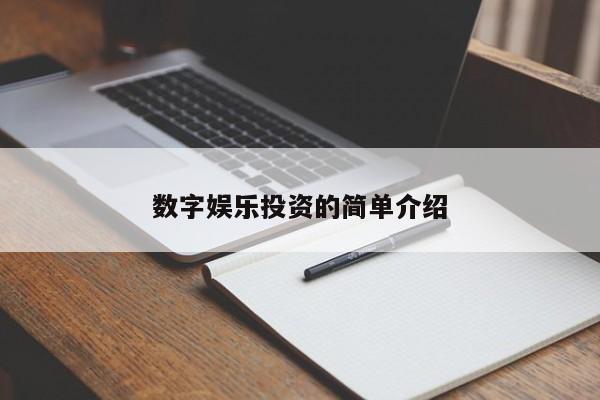 数字娱乐投资的简单介绍