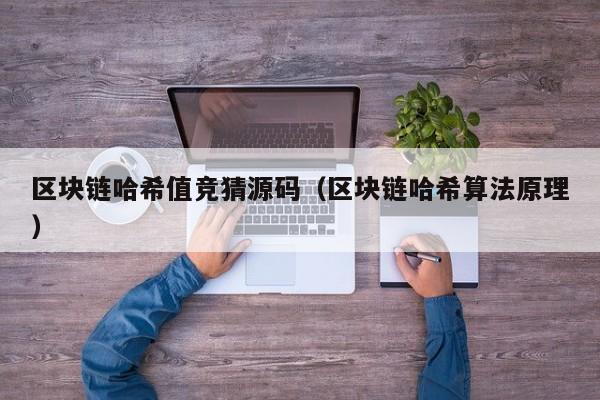 区块链哈希值竞猜源码（区块链哈希算法原理）
