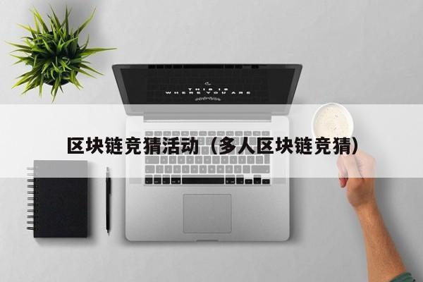 区块链竞猜活动（多人区块链竞猜）