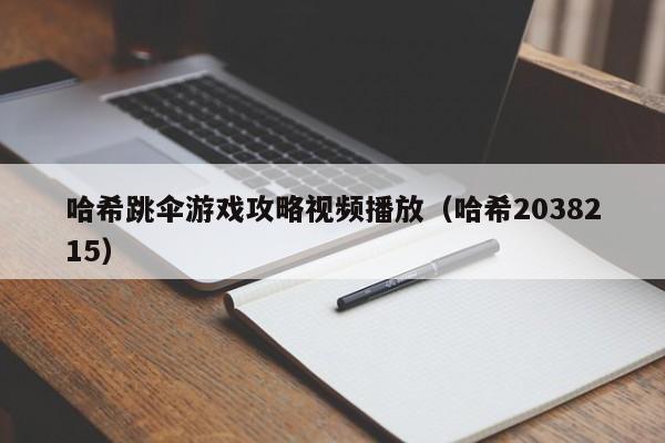 哈希跳伞游戏攻略视频播放（哈希2038215）