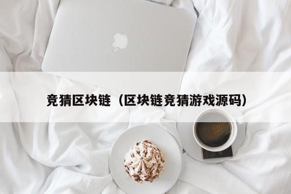 竞猜区块链（区块链竞猜游戏源码）