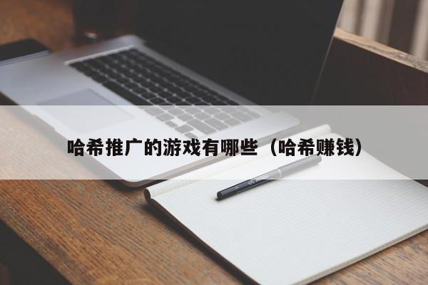 哈希推广的游戏有哪些（哈希赚钱）