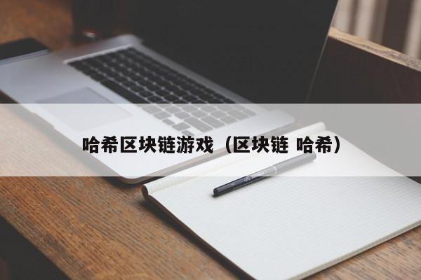 哈希区块链游戏（区块链 哈希）