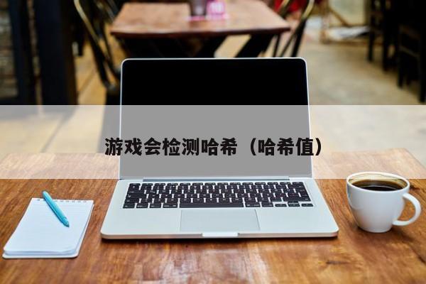 游戏会检测哈希（哈希值）