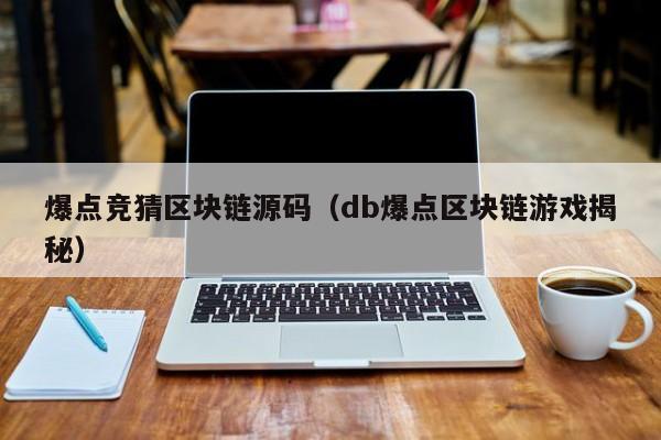 爆点竞猜区块链源码（db爆点区块链游戏揭秘）