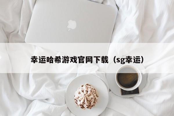 幸运哈希游戏官网下载（sg幸运）