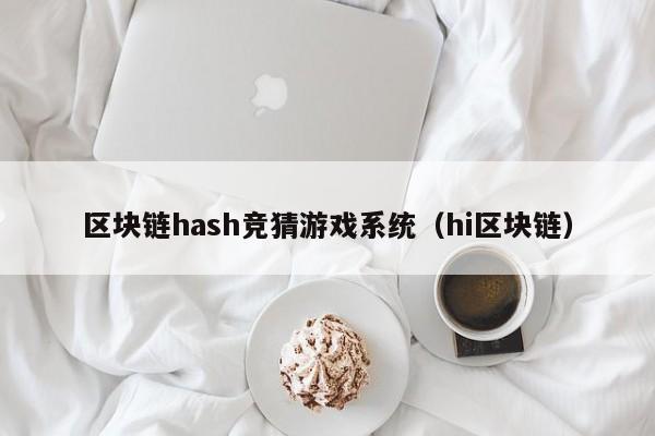 区块链hash竞猜游戏系统（hi区块链）
