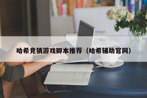 哈希竞猜游戏脚本推荐（哈希辅助官网）