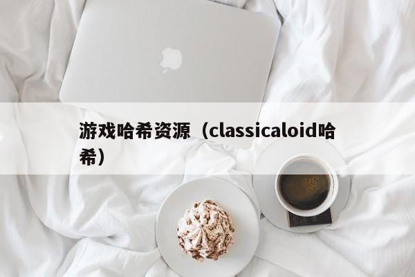 游戏哈希资源（classicaloid哈希）