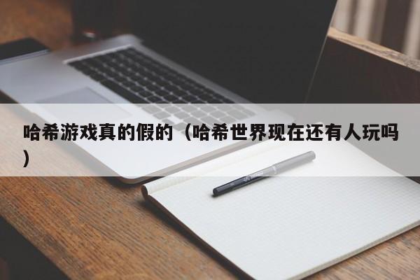 哈希游戏真的假的（哈希世界现在还有人玩吗）