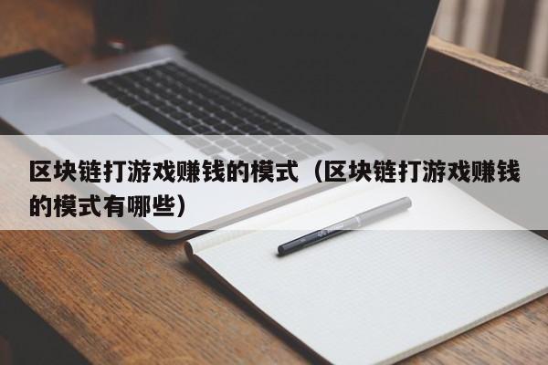 区块链打游戏赚钱的模式（区块链打游戏赚钱的模式有哪些）