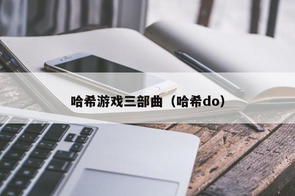 哈希游戏三部曲（哈希do）
