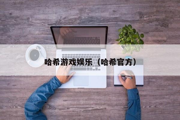 哈希游戏娱乐（哈希官方）