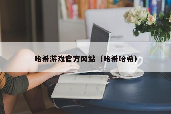 哈希游戏官方网站（哈希哈希）
