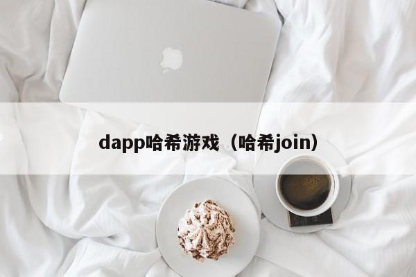 dapp哈希游戏（哈希join）