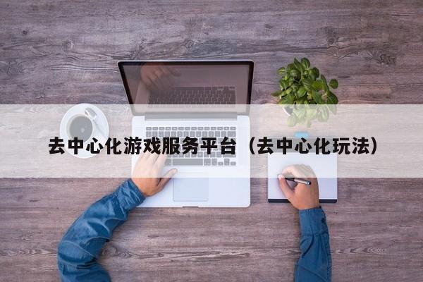 去中心化游戏服务平台（去中心化玩法）