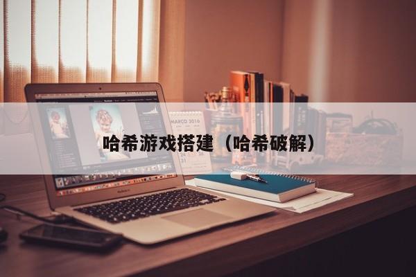 哈希游戏搭建（哈希破解）