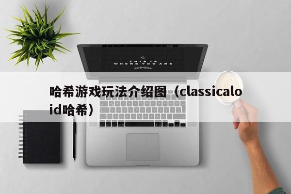 哈希游戏玩法介绍图（classicaloid哈希）