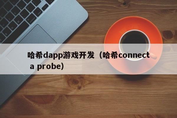 哈希dapp游戏开发（哈希connect a probe）