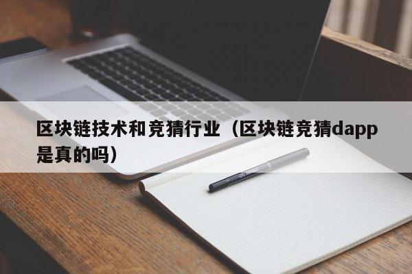 区块链技术和竞猜行业（区块链竞猜dapp是真的吗）