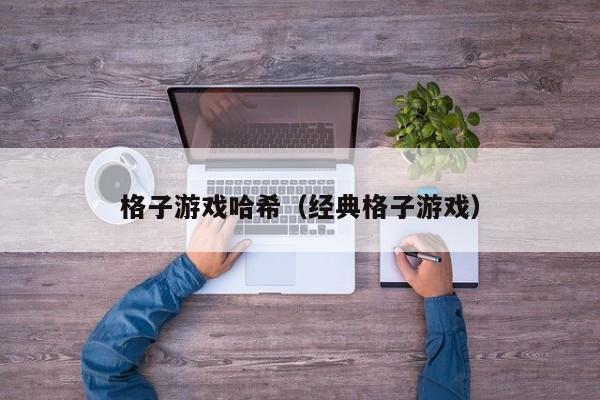 格子游戏哈希（经典格子游戏）