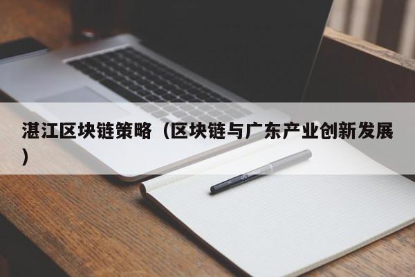 湛江区块链策略（区块链与广东产业创新发展）