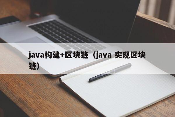 java构建+区块链（java 实现区块链）